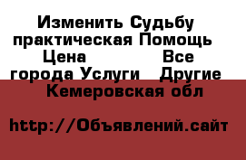 Изменить Судьбу, практическая Помощь › Цена ­ 15 000 - Все города Услуги » Другие   . Кемеровская обл.